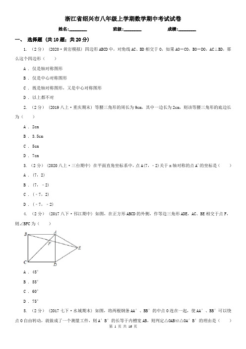 浙江省绍兴市八年级上学期数学期中考试试卷