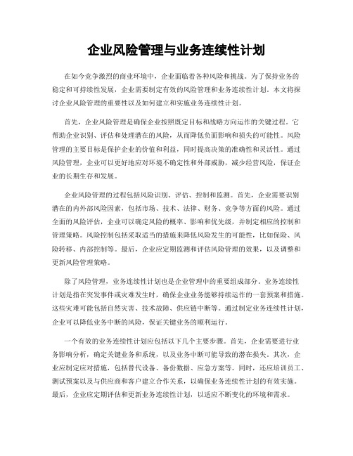 企业风险管理与业务连续性计划