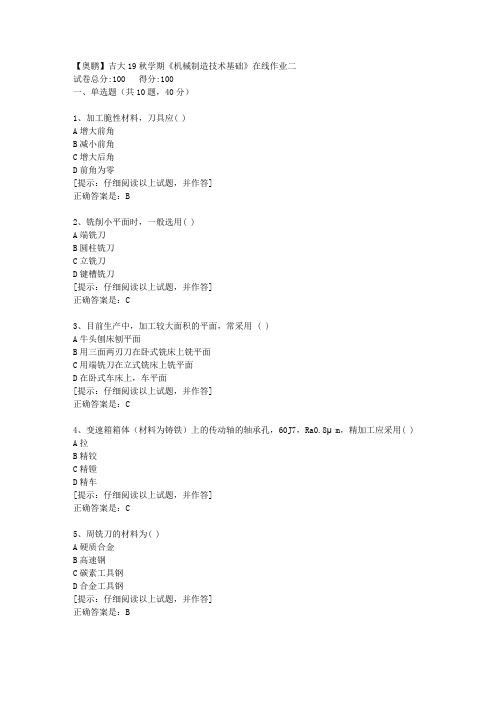 吉大19秋学期《机械制造技术基础》在线作业二【第1组】答案