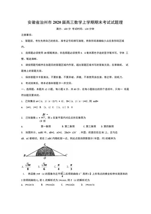 安徽省池州市2020届高三数学上学期期末考试试题理【含答案】.docx