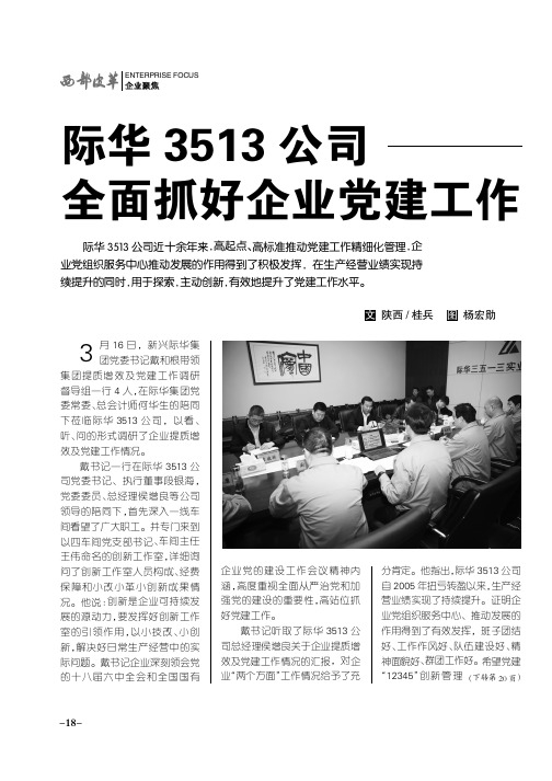 际华3513公司全面抓好企业党建工作