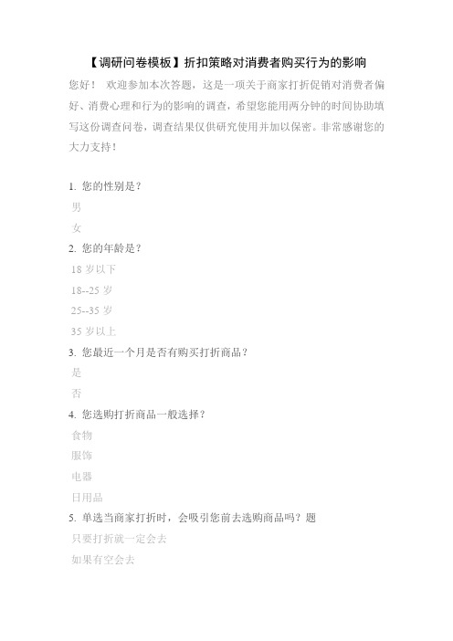 【调研问卷模板】折扣策略对消费者购买行为的影响