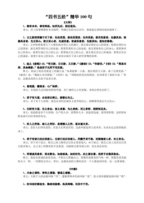 四书五经 精华100句