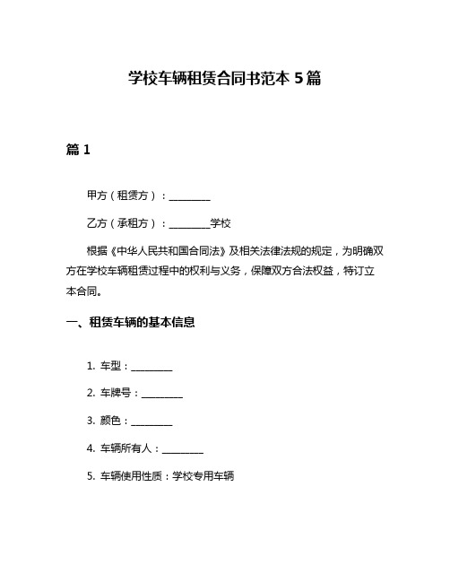 学校车辆租赁合同书范本5篇