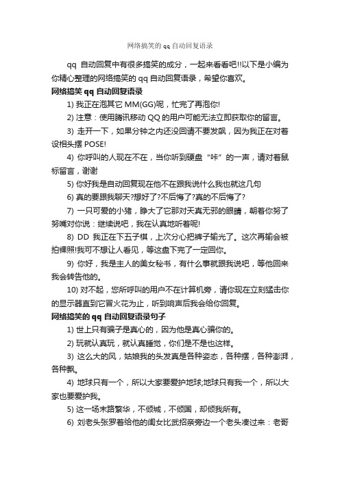 网络搞笑的qq自动回复语录_搞笑语录