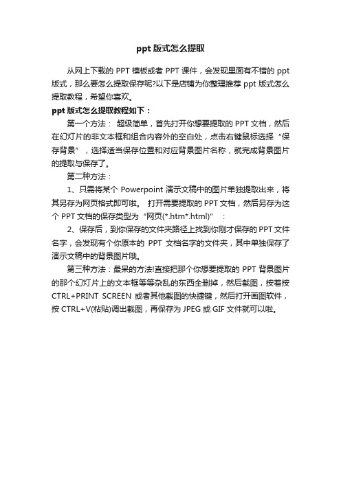 ppt版式怎么提取