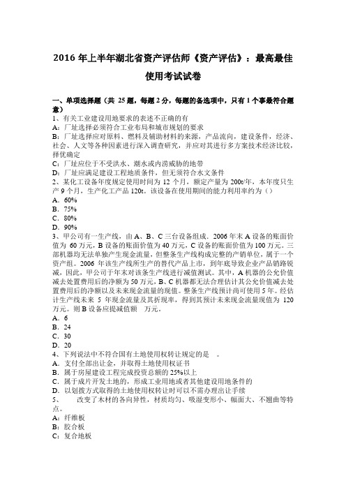 2016年上半年湖北省资产评估师《资产评估》：最高最佳使用考试试卷