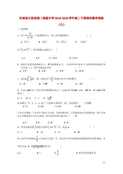 2018_2019学年高二数学下学期周练九理(1)