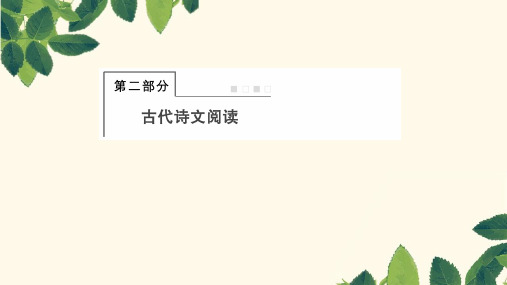 2019年高考语文总复习(人教版)课件：第二部分 古代诗文阅读 专题一 文言文阅读2-1-1