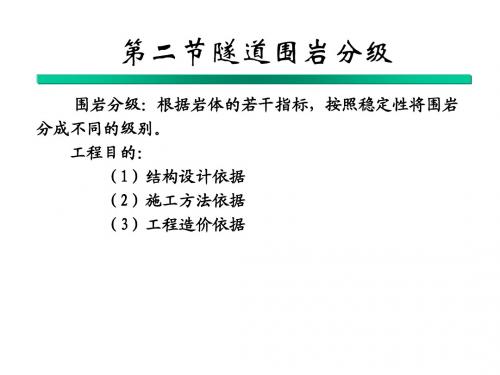 第二章第二节隧道围岩分级