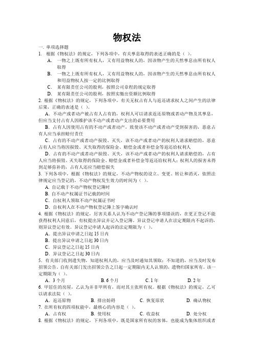 经济法练习题(物权法)