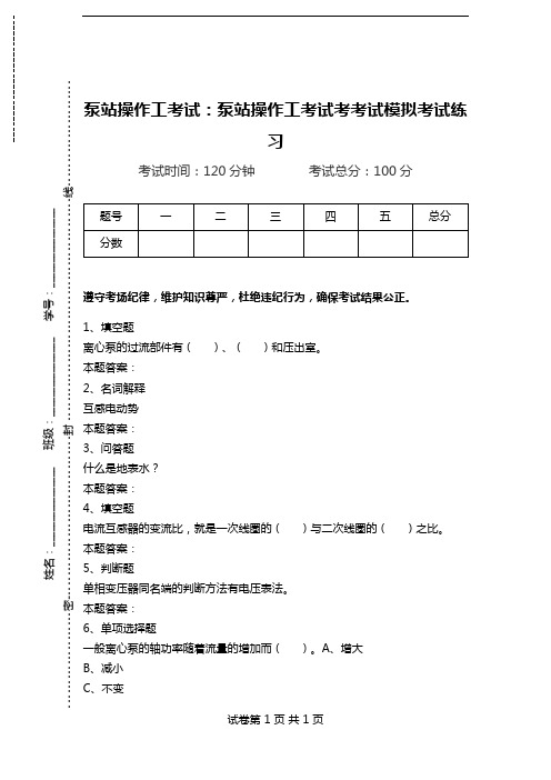 泵站操作工考试：泵站操作工考试考考试模拟考试练习.doc