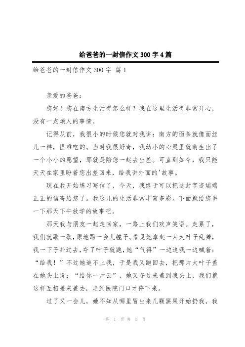 给爸爸的一封信作文300字4篇