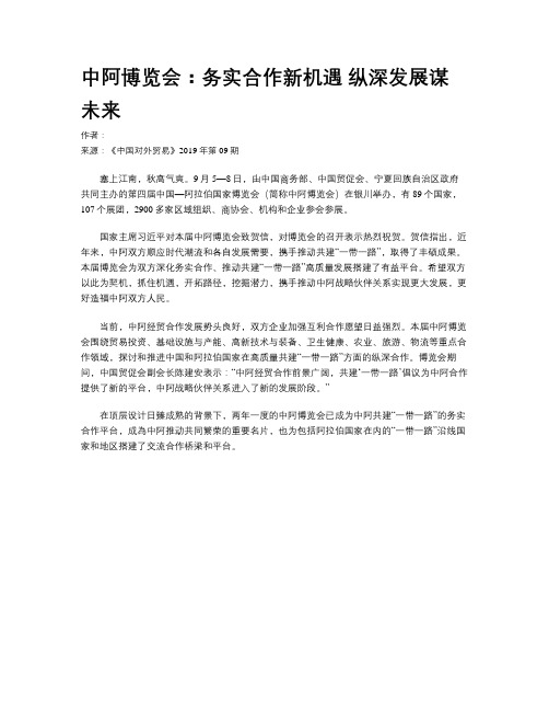 中阿博览会：务实合作新机遇 纵深发展谋未来