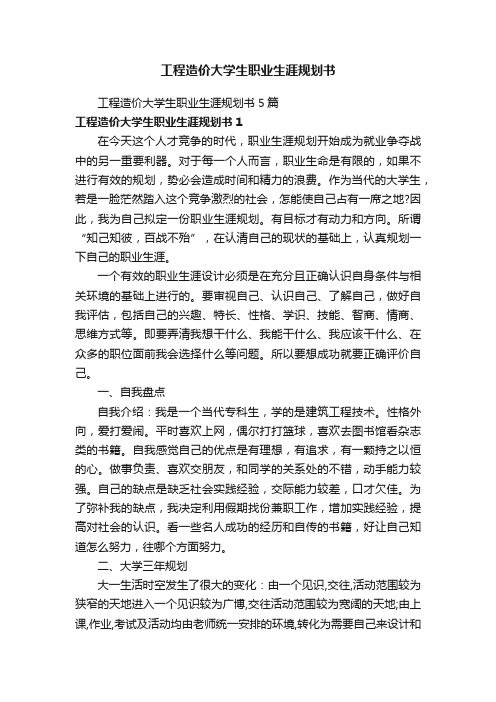 工程造价大学生职业生涯规划书