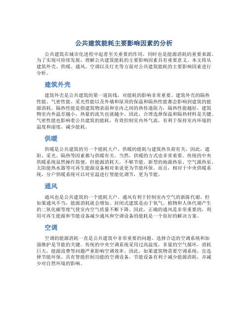 公共建筑能耗主要影响因素的分析