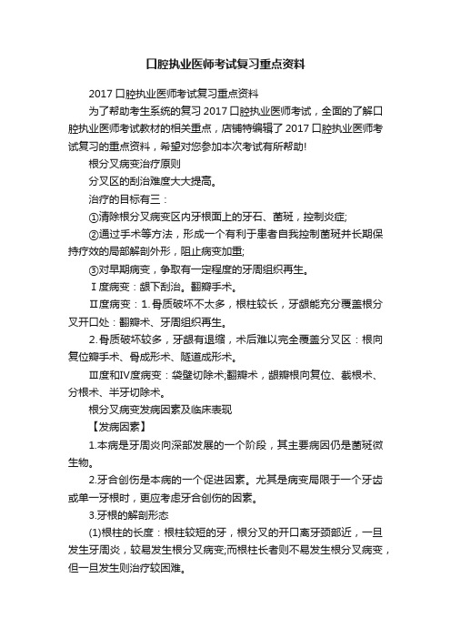 口腔执业医师考试复习重点资料