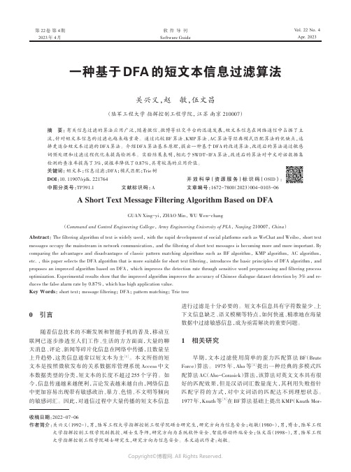 一种基于DFA_的短文本信息过滤算法