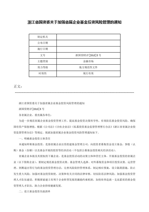 浙江省国资委关于加强省属企业基金投资风险管理的通知-浙国资财评[2018]5号