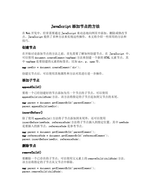 javascript添加节点的方法