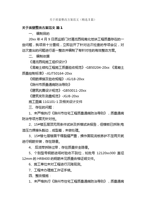 关于质量整改方案范文（精选5篇）