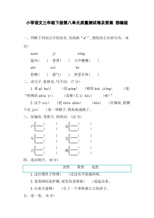 小学语文三年级下册第八单元质量测试卷及答案 部编版