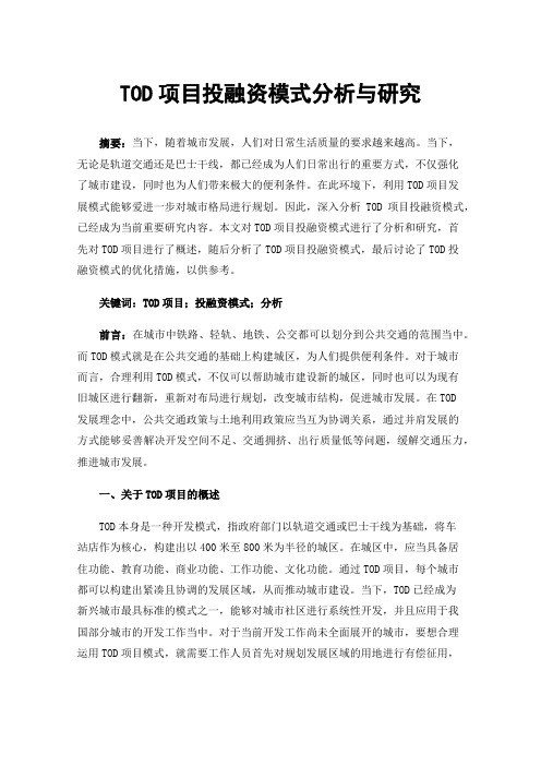 TOD项目投融资模式分析与研究