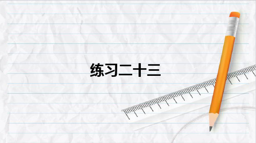 2023年人教版三年级数学上册练习二十三