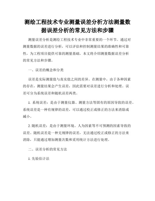 测绘工程技术专业测量误差分析方法测量数据误差分析的常见方法和步骤