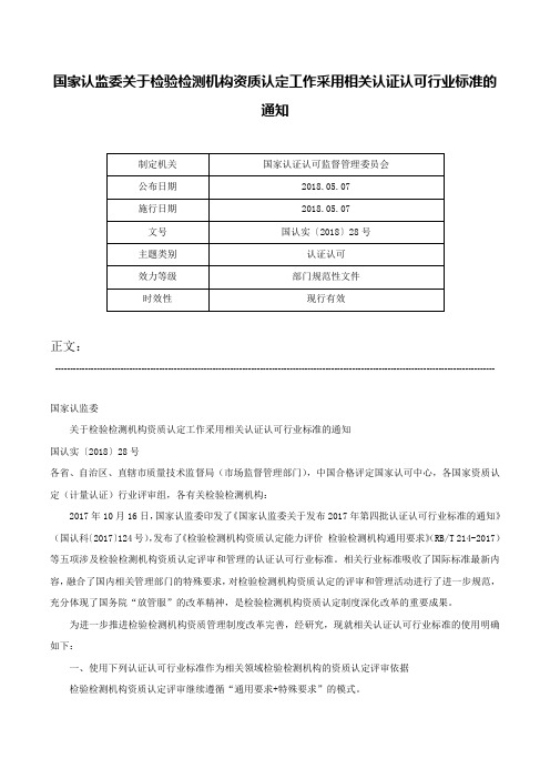 国家认监委关于检验检测机构资质认定工作采用相关认证认可行业标准的通知-国认实〔2018〕28号