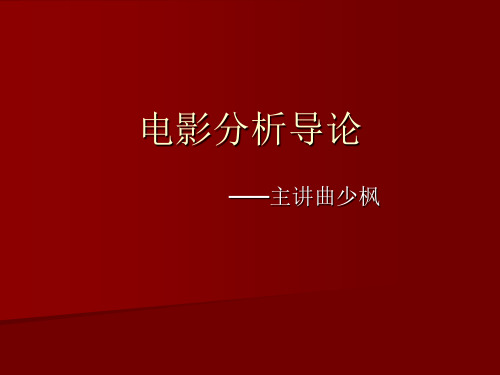 《电影分析导论》课件