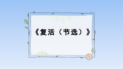 人教版部编(2019)高中语文选择性必修上册《复活(节选)》名师教学课件