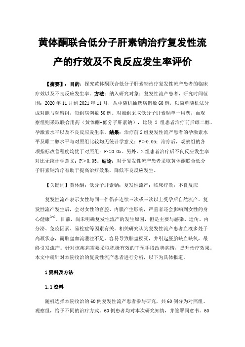 黄体酮联合低分子肝素钠治疗复发性流产的疗效及不良反应发生率评价