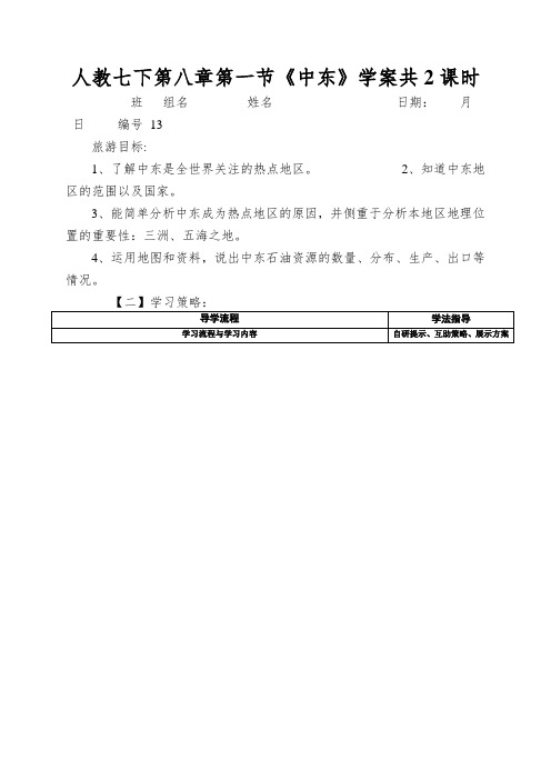 人教七下第八章第一节《中东》学案共2课时