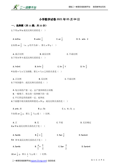 人教版六年级数学下册一课一练 4.2.2《成反比例的量》同步练习