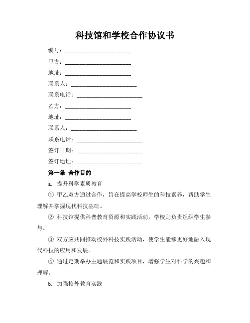 科技馆和学校合作协议书