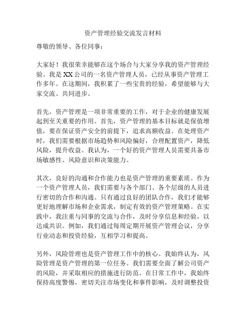 资产管理经验交流发言材料