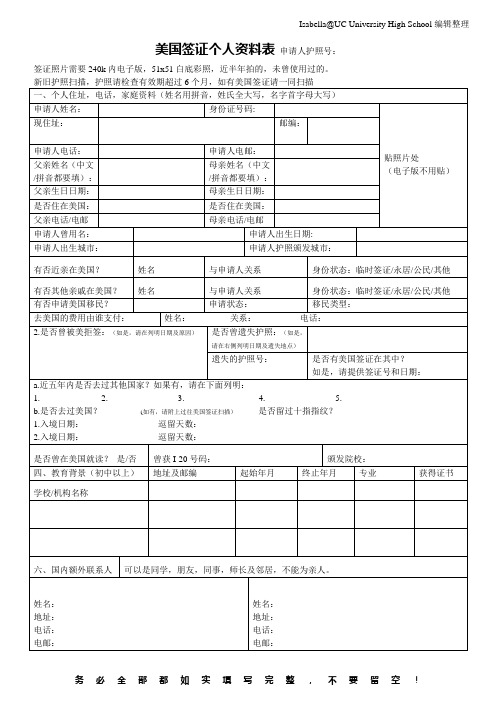 美国F1签证个人资料表(高中生申请者适用)