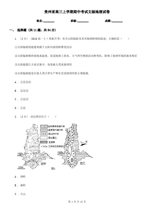 贵州省高三上学期期中考试文综地理试卷