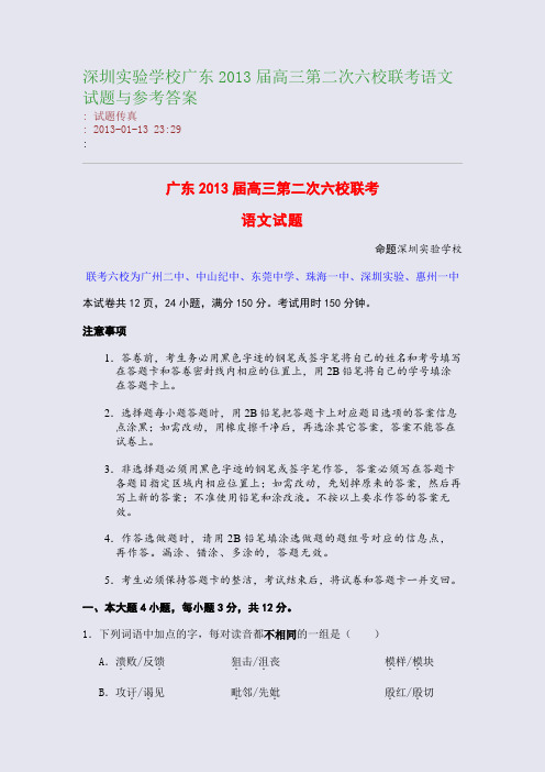 深圳实验学校:广东2013届高三第二次六校联考语文试题与参考答案