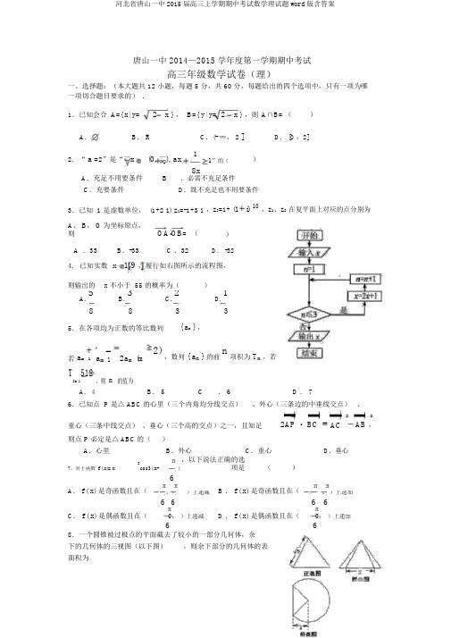 河北省唐山一中2015届高三上学期期中考试数学理试题word版含答案