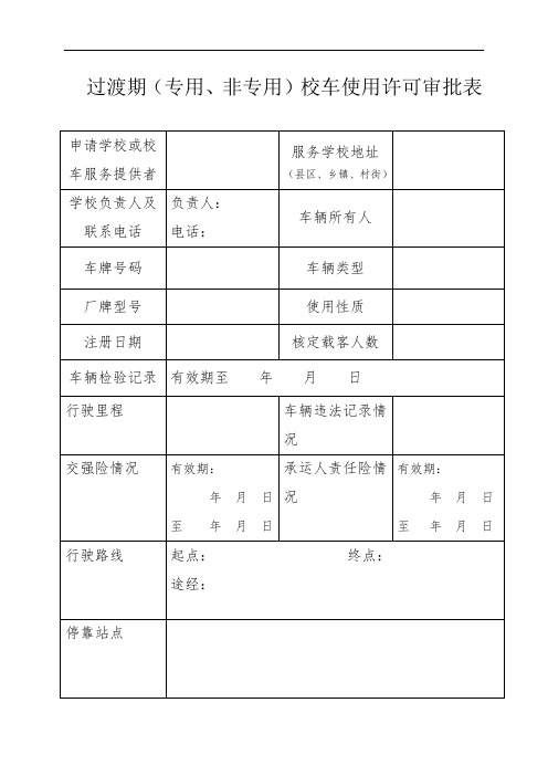 推荐-校车审批表 精品