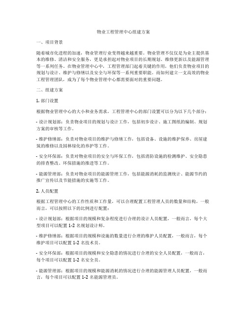 物业工程管理中心组建方案