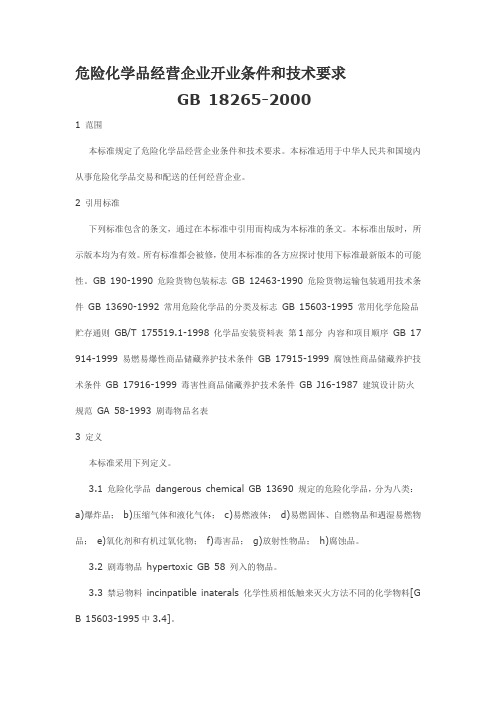 最新《危险化学品企业经营开业条件和技术要求》_(GB18265-2000)