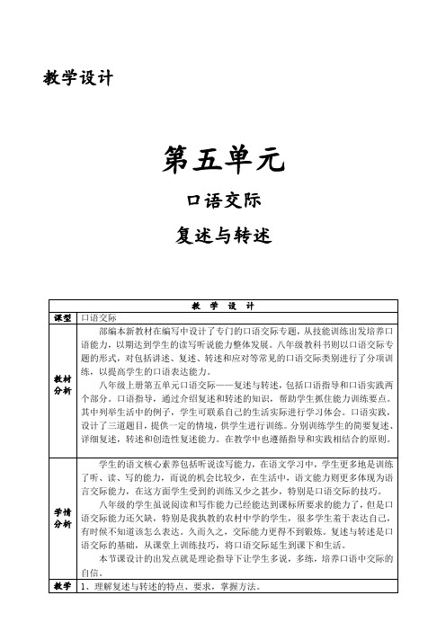 部编人教版初中语文八年级上册《第五单元口语交际：复述与转述》赛课教学设计_0