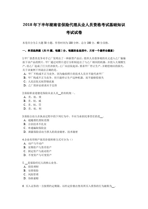 2018年下半年湖南省保险代理从业人员资格考试基础知识考试试卷