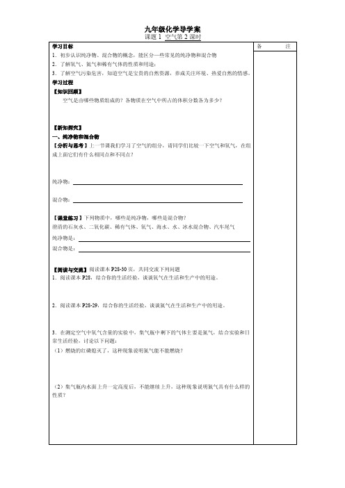 九年级化学上册_第二单元_我们周围的空气_导学案_人教新课标版课题1空气第2课时