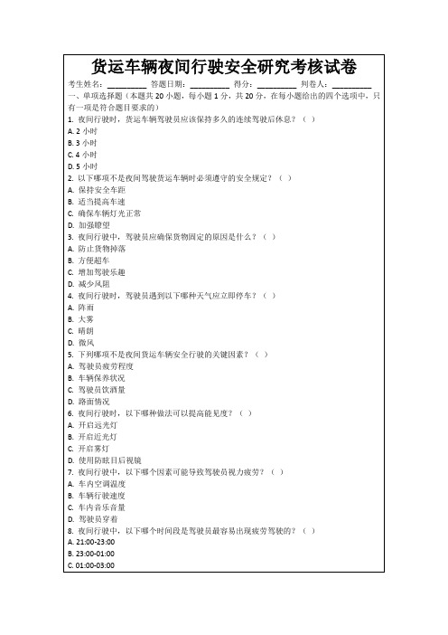 货运车辆夜间行驶安全研究考核试卷