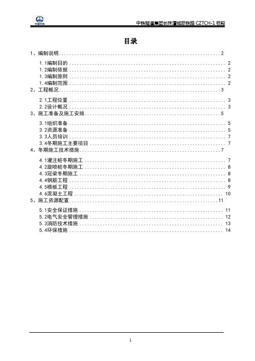 滨江新城站围护结构施工冬期施工方案(DOC)