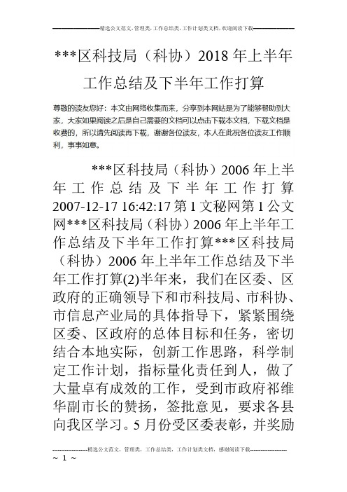 ---区科技局(科协)18年上半年工作总结及下半年工作打算